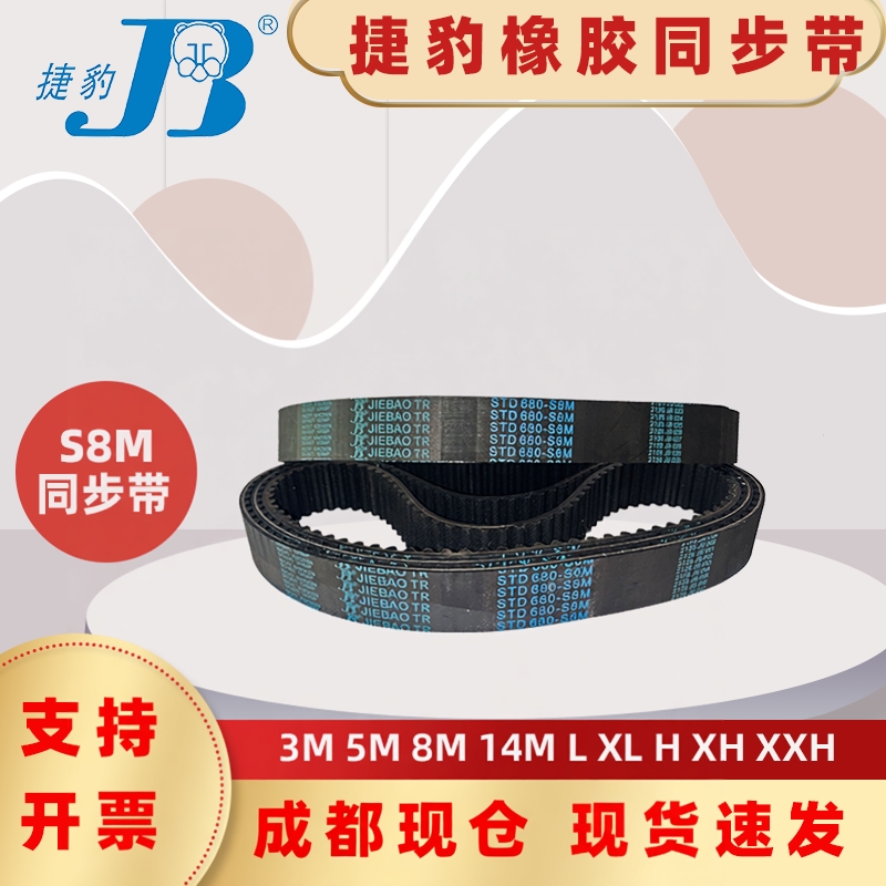 捷豹同步带STD1264-S8M 1272-S8M 1280-S8M 1288-S8M四川宜宾皮带