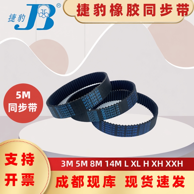 捷豹同步带HTD250-5M 255-5M 260-5M 265-5M 四川中江传动带皮带