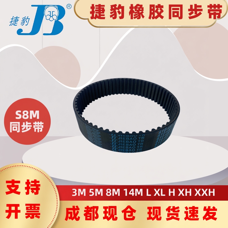 捷豹同步带STD1328-S8M 1336-S8M 1344-S8M 1352-S8M四川绵阳皮带