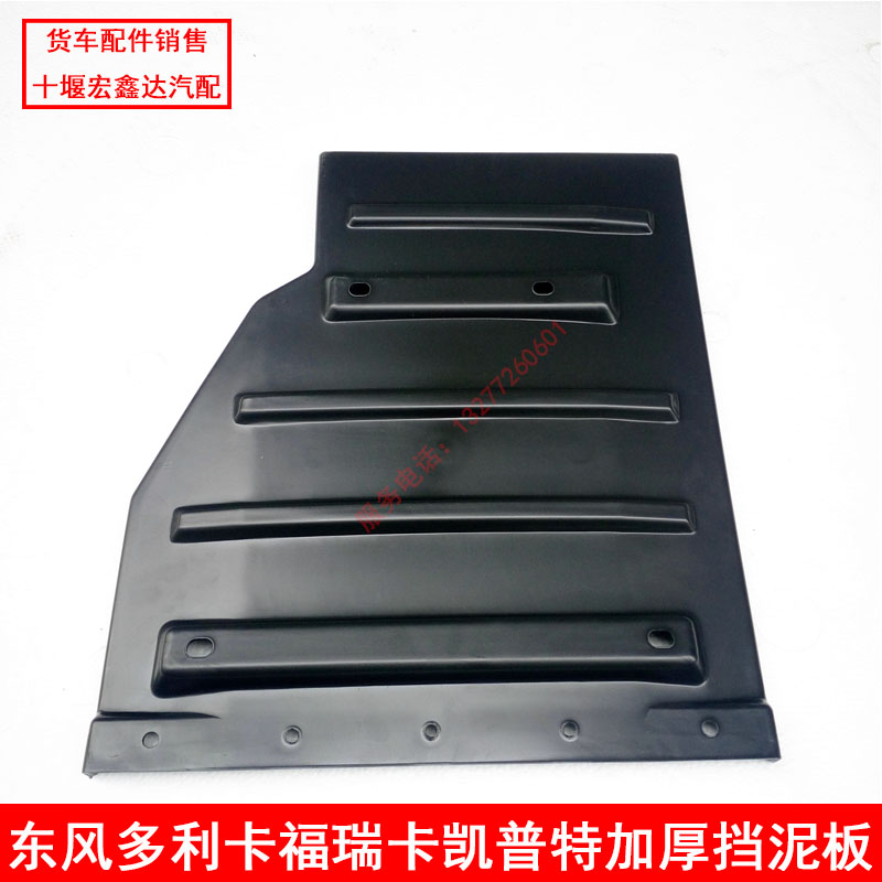 东风货车配件多利卡福瑞卡康霸金霸小霸王凯普特加厚前轮后挡泥板