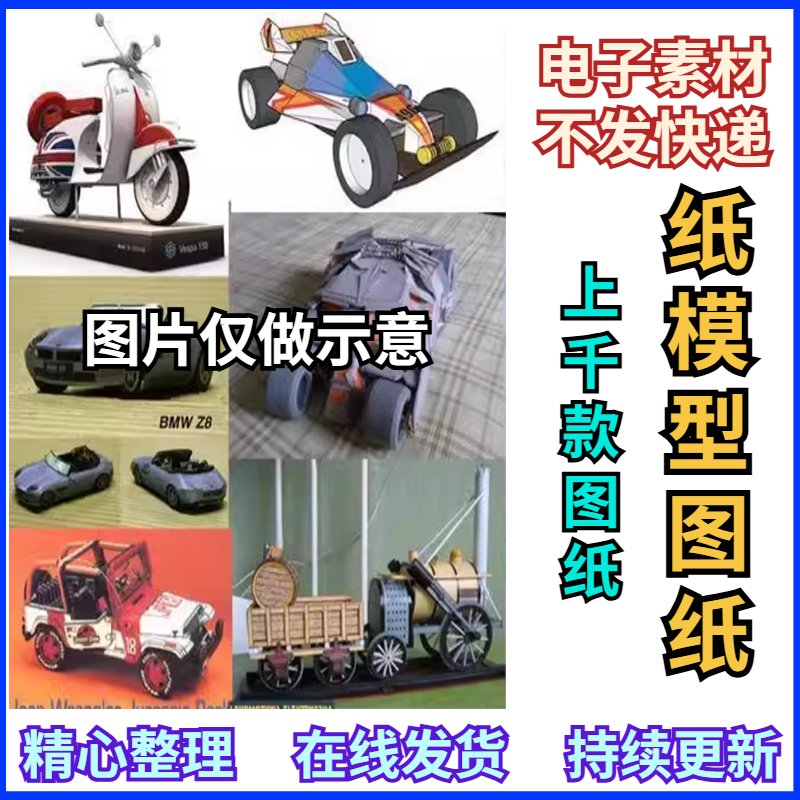 3D立体纸模型图纸建筑汽车飞机高达人物轮船等电子版素材收藏资料