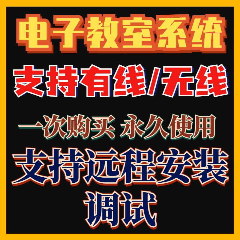 2025全新版超级电子教室软件支持有线连接课堂管理 （远程安装）