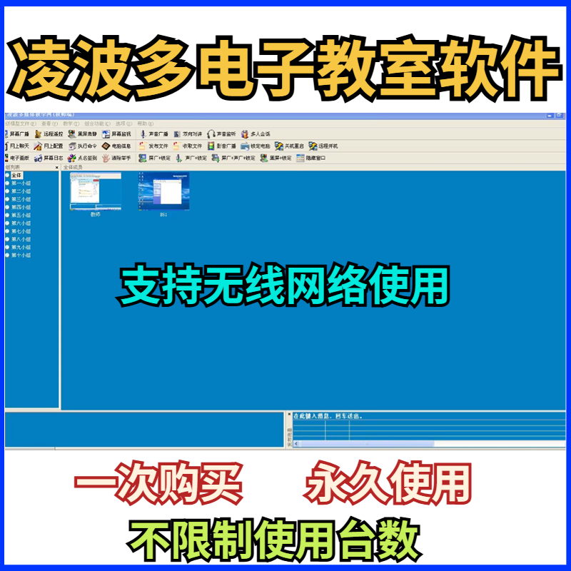 凌波多电子教室V6.6 电子教室管理 多媒体教室管理控制软件工具