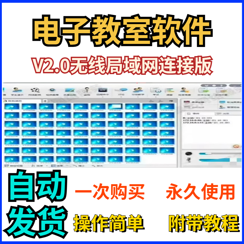 电子教室软件V2.0支持无线版连接课堂管理