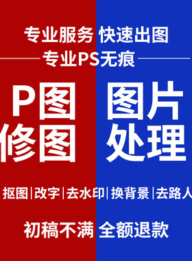 专业p图抠图改数字无痕ps修图改底色换背景衣服改颜色消除去路人