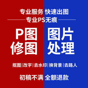 专业p图抠图改数字无痕ps修图改底色换背景衣服改颜色消除去路人