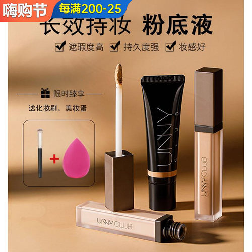 unny遮瑕液遮黑眼圈痘印斑点持久提亮脸部修饰轮廓眼部橡皮擦遮瑕