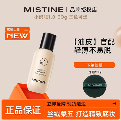 Mistine蜜丝婷粉底液不脱妆哑