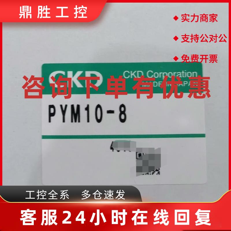 议价CKD阀 PYM10-8 全新原装 现货