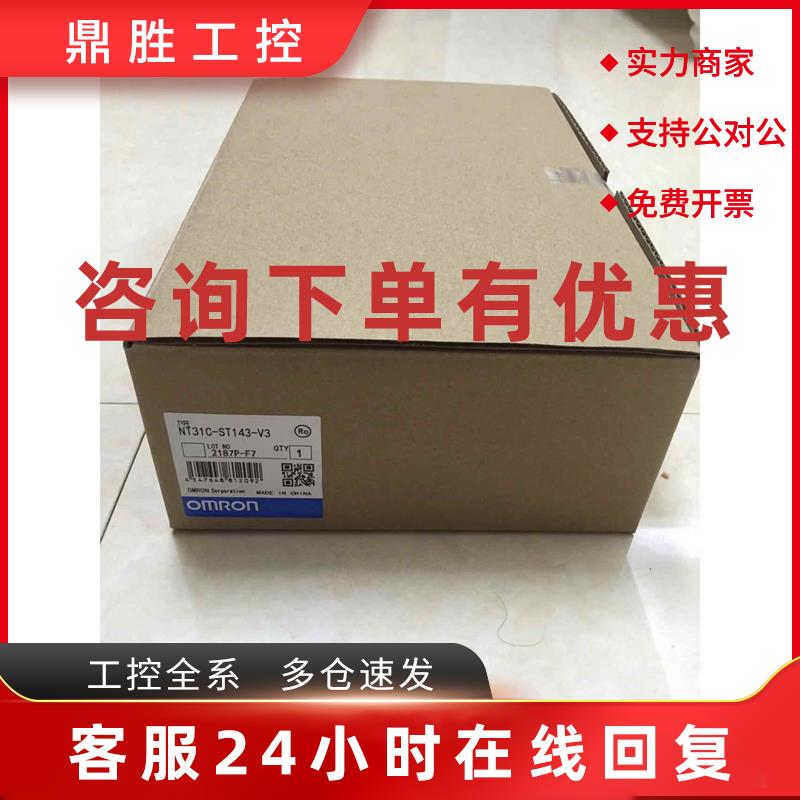 议价欧姆龙触摸屏NT31C-ST143/ST143B-V3/EV3/ST142/ST142B-V2/EV