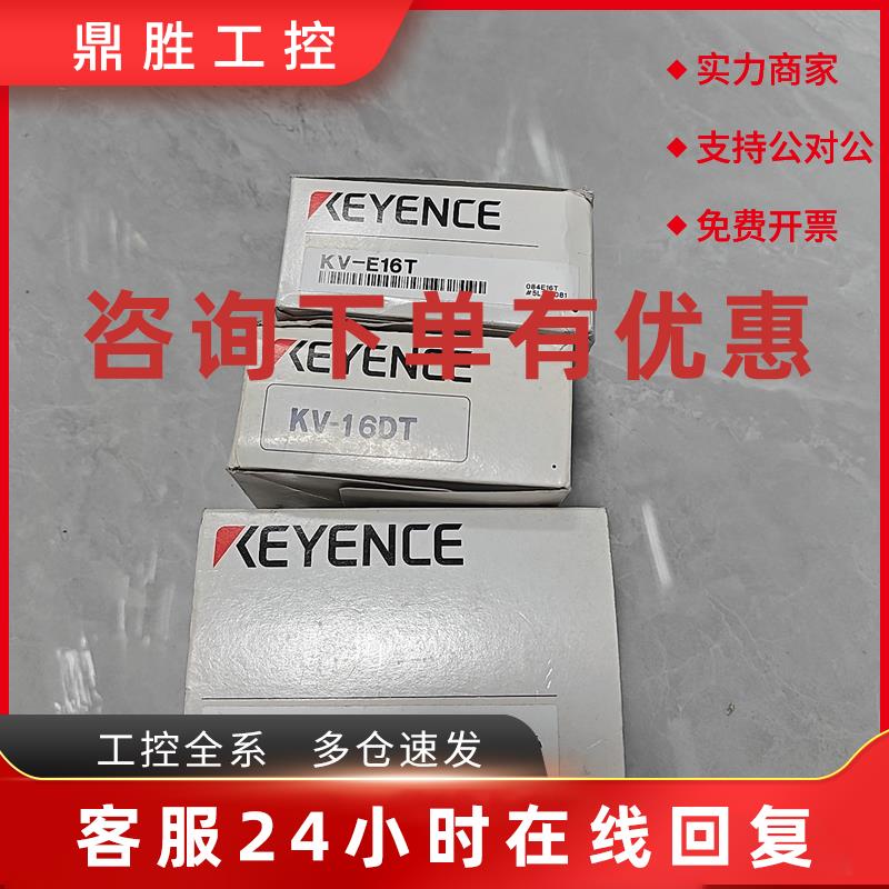 议价KV-16DT基恩士全新基本单元 DC型10点输入 晶体管(漏极)6点输