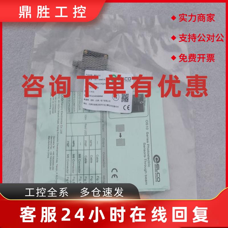 议价*现货销售*全新宜科ELCO传感器OS10-ECP6Q8/R 现货
