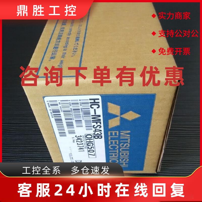 议价HC-MFS43BK全新原装三菱Mitsubishi  全新质保1年