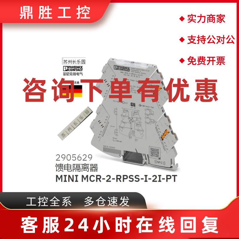 议价2905629 MINI MCR-2-RPSS-I-2I-PT菲尼克斯 馈电隔离器 原装