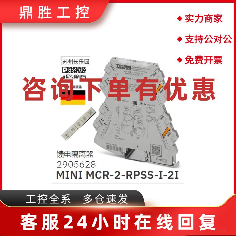 议价2905628 MINI MCR-2-RPSS-I-2I 菲尼克斯馈电隔离器全新原装