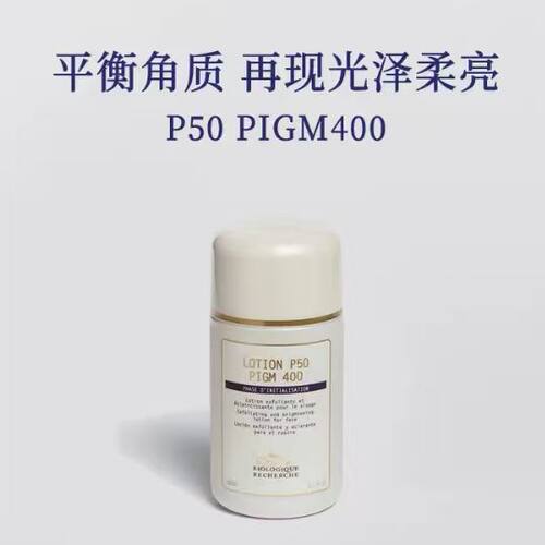 R原液之谜角质平衡液P50提亮去闭口控油P50V/P50W/P50T/Pigm400