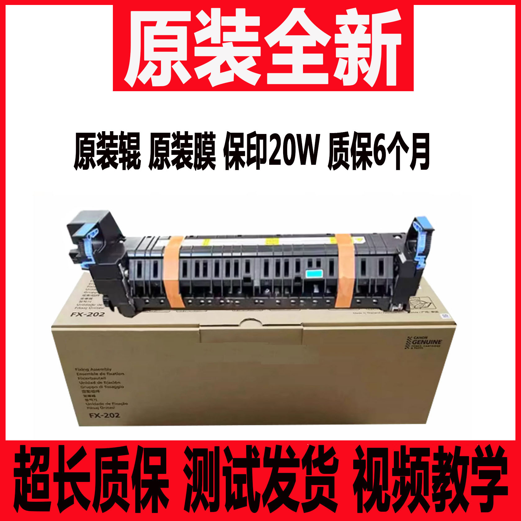 原装膜原装辊保印20W