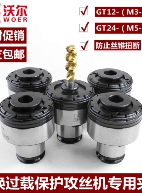 TC312丝攻过载保护GT12-M3-M16 攻丝机夹头攻牙 丝锥夹套GT24套装