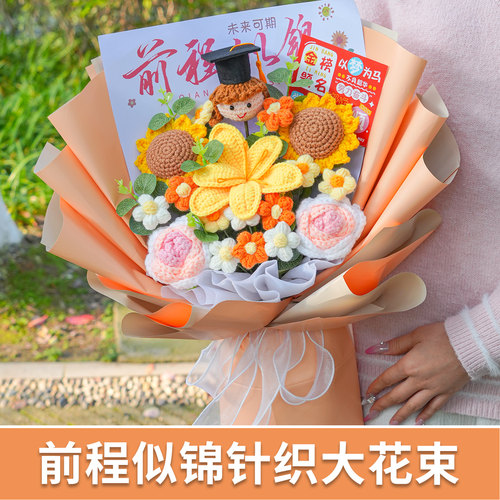 前程似锦孩子初中高考百日誓师成人礼礼物手工钩织向日葵毛线花束