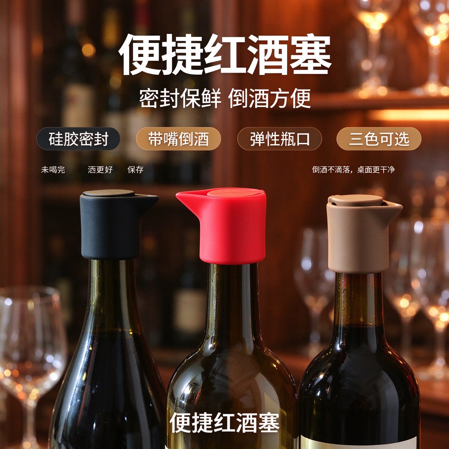 便携红酒塞硅胶密封带嘴倒酒弹性瓶口密封保鲜倒酒方便桌面干净洁