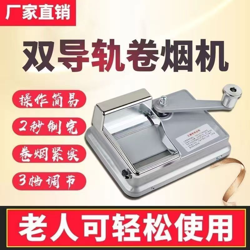 卷烟器新款6.5/5.5/8.0家用手摇卷烟神器手动双轨道拉烟器