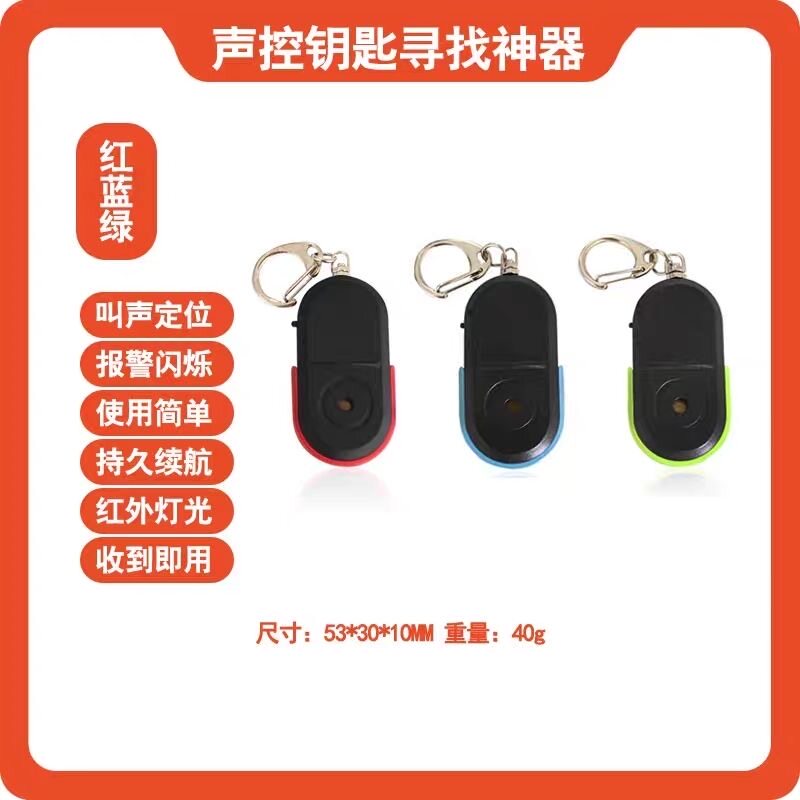 钥匙防丢器防丢神器声音尖叫吹口哨轻松找回寻物防丢钥匙追踪神器