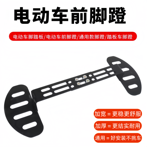 电动车前置加宽加厚脚踏板