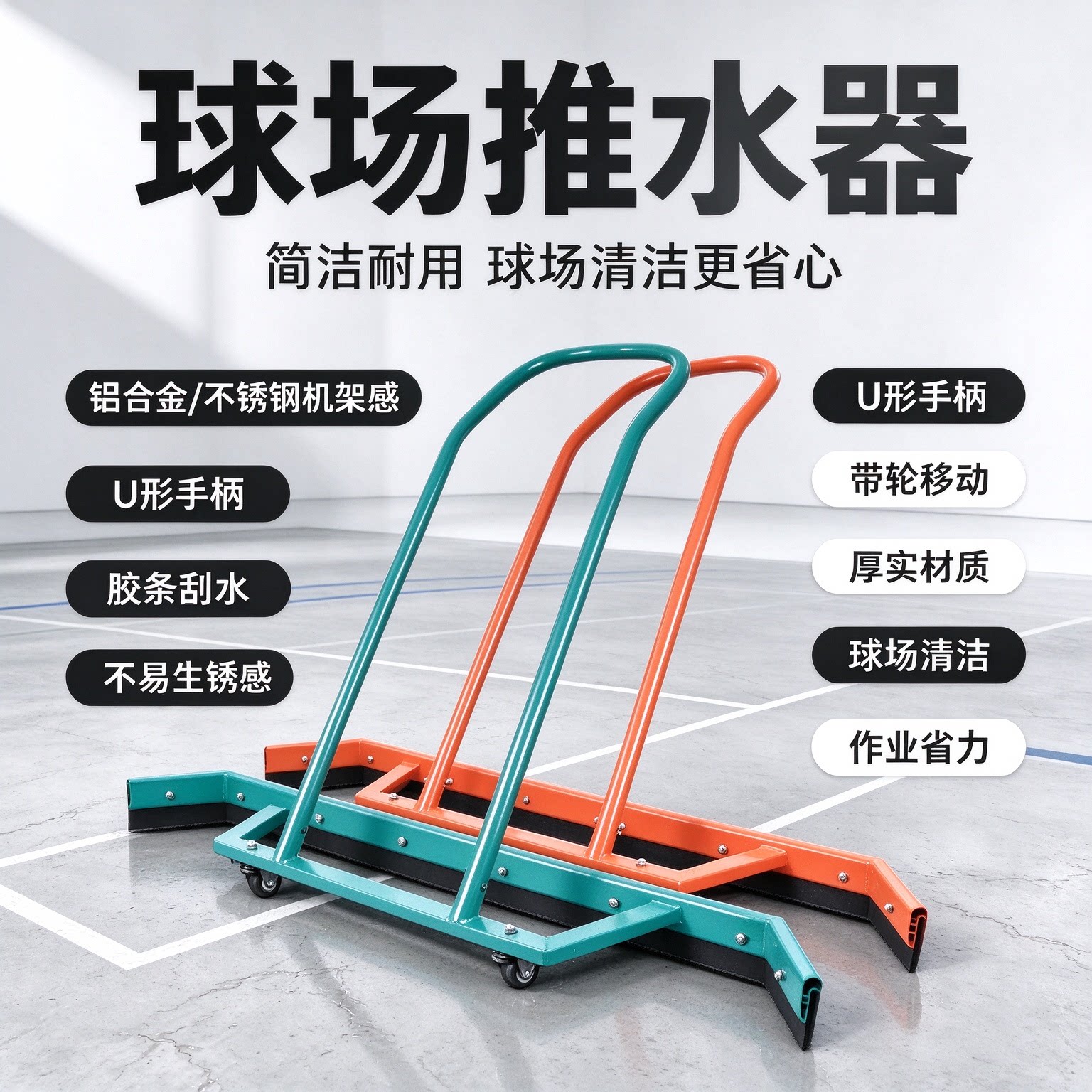 球场推水器手柄铝合金不锈钢带轮移动厚实材质清洁器场边清洁专业