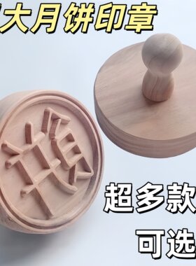 超大圆形月饼印章模具