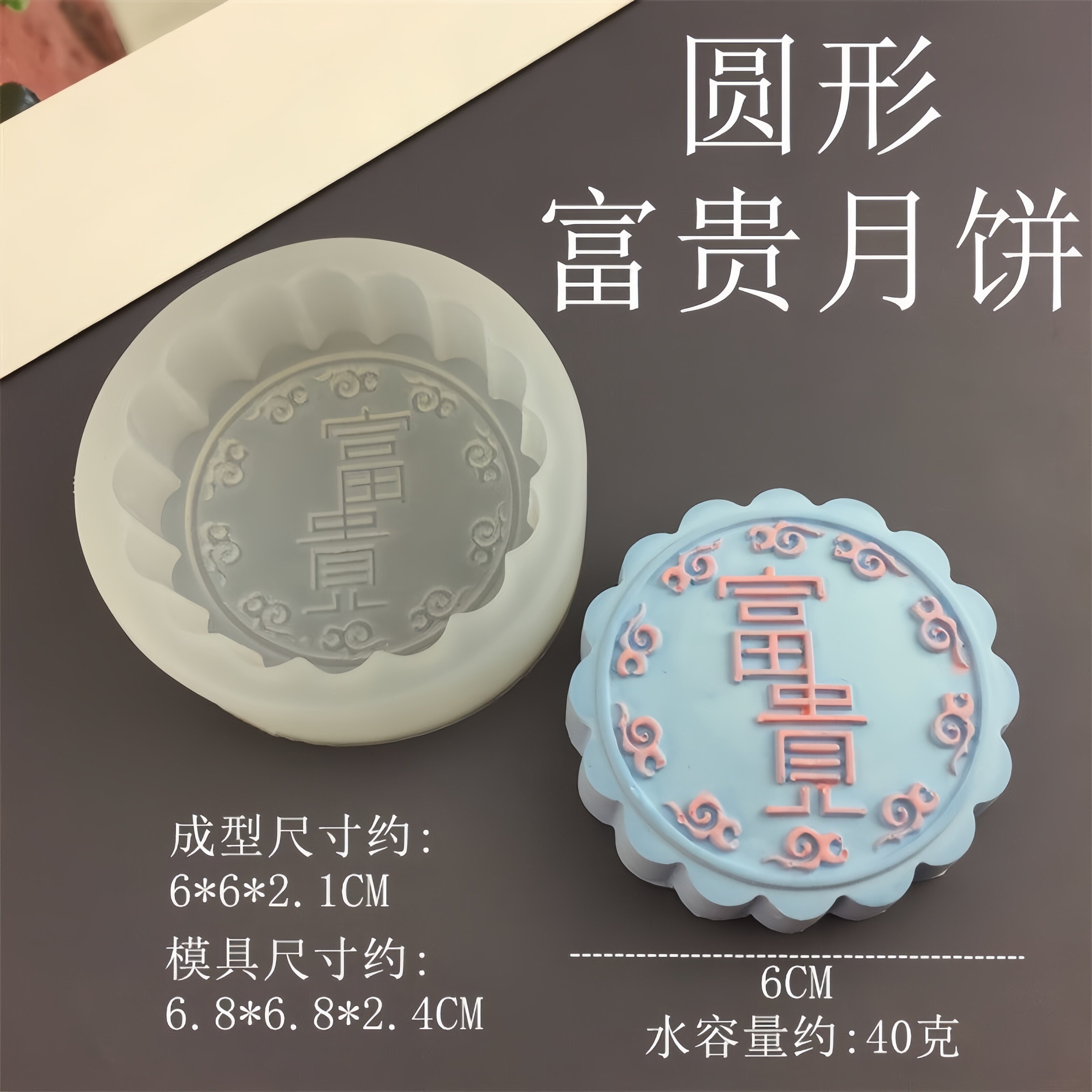 圆形富贵中秋节团圆月饼硅胶模具花型布丁冰皮月饼绿豆糕月饼模具