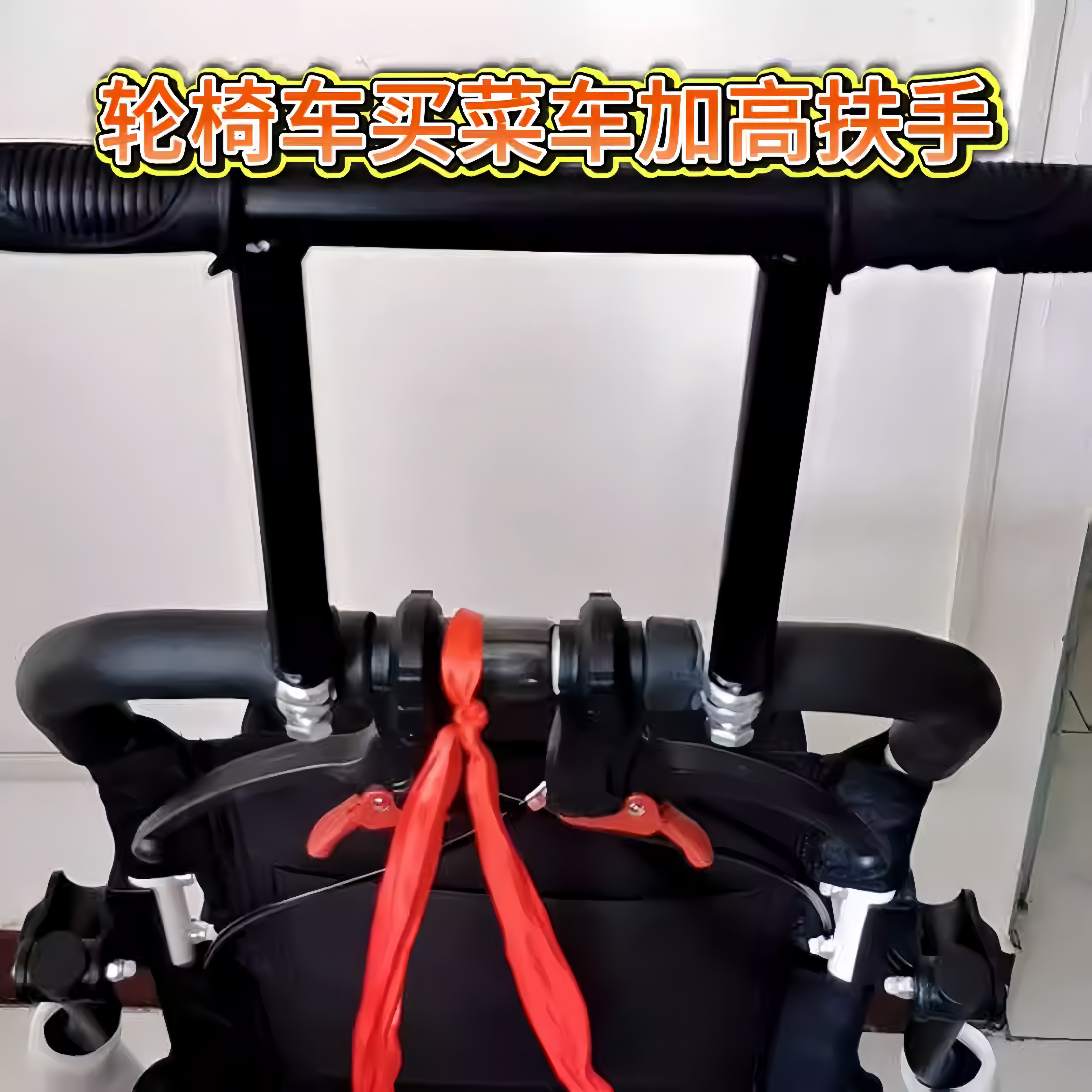 推车配件轮椅车买菜车加高扶手推把增高扶手防前侧翻防摔增高支架