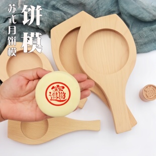 原木苏式白皮月饼模具平底无图案家用鲜肉酥饼老婆饼手工压饼木模