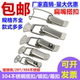 工具箱锁扣锁扣 搭扣 箱扣 鸭嘴扣 304不锈钢箱扣木箱锁扣箱包扣