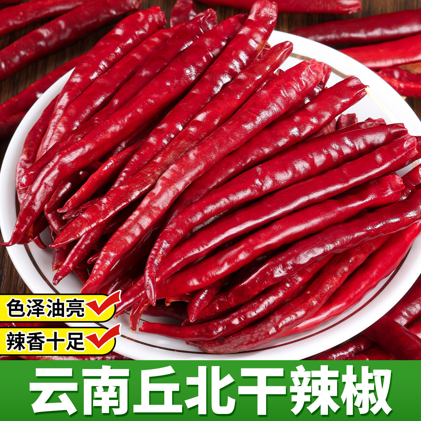 云南丘北辣椒干辣椒商用散装中辣朝天椒辣椒干邱北辣椒段辣子500g