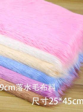 落水毛9cm长毛绒兽装手工布料