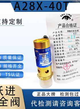 上海跃进阀门厂AK28X-40T高压黄铜空压机螺杆机安全阀DN105253450