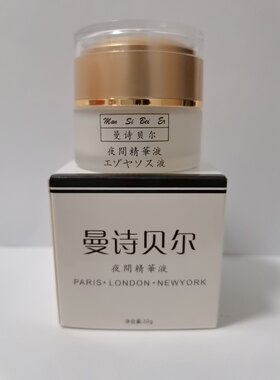 正品曼诗贝尔夜间精华液亮白保湿补水去黄修复去痘去痘印粉刺痘坑