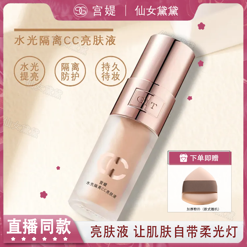 宫媞水光隔离CC亮肤液现货速发