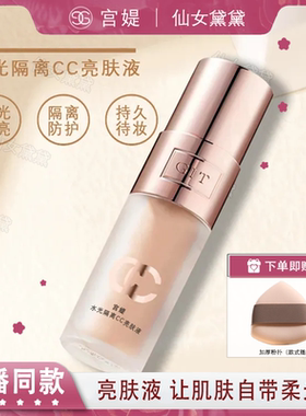 宫媞水光隔离CC亮肤液现货速发