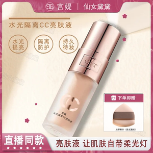 宫媞水光隔离CC亮肤液现货速发