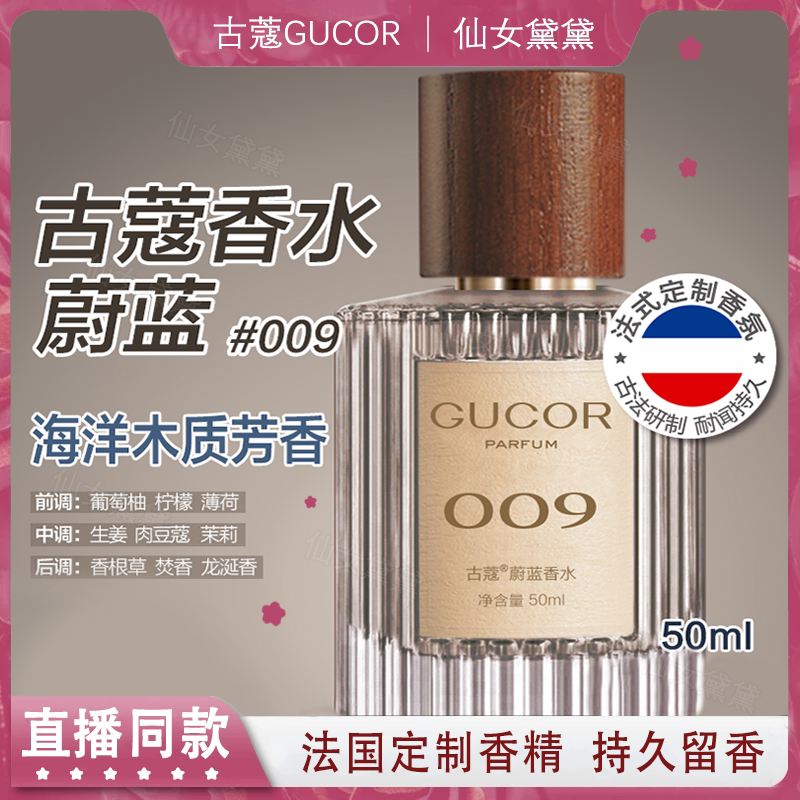 古蔻蔚蓝009男士香水性感魅力洒脱中性木质香持久留香学生党正品图片