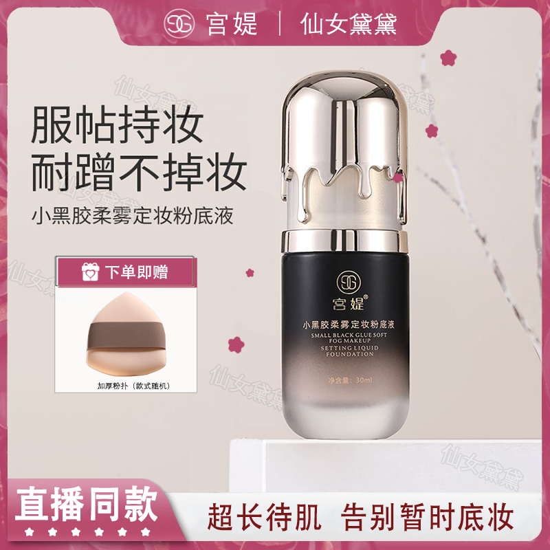 新升级宫媞小黑胶柔雾定妆粉底液
