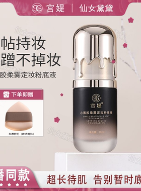 新升级宫媞小黑胶柔雾定妆粉底液