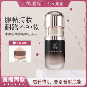 新升级宫媞小黑胶柔雾定妆粉底液