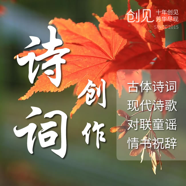 定制古体诗现代诗唐诗宋词元曲