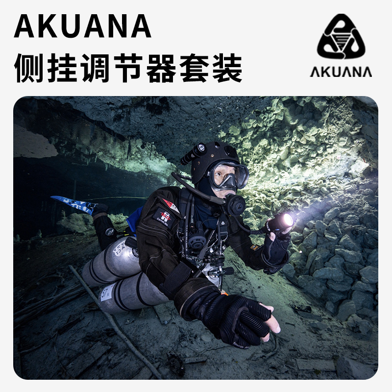 AKUANA呼吸调节器侧挂潜水套装