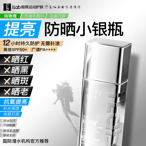 iLab艾莱博物理防晒小银瓶精华