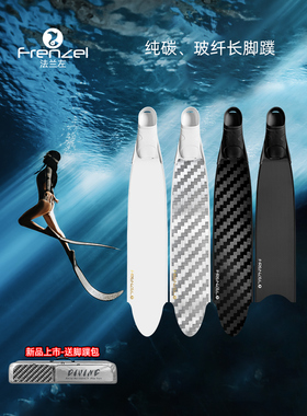 FRENZEL法兰左自由潜水脚蹼 纯碳纤维潜水脚蹼可定制贴膜签名