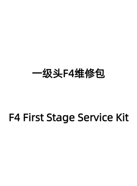Akuana一级头F4/F3维修包 F4/F3 First Stage Service Kit