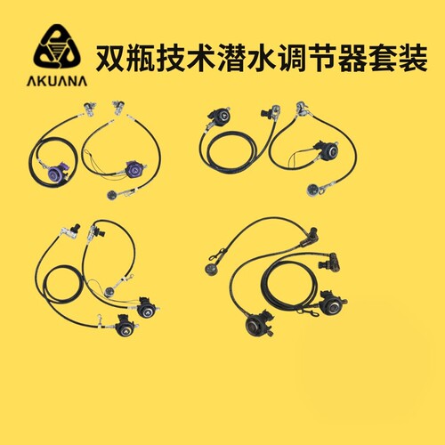 三潜社 AKUANA 双瓶技术潜水调节器套装-一级头二级头残压表